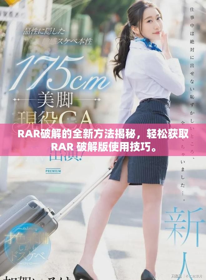 RAR破解的全新方法揭秘，轻松获取RAR 破解版使用技巧。