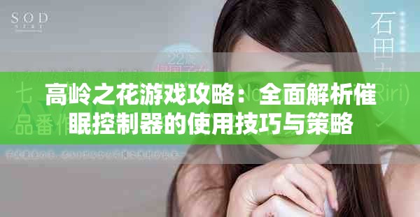 高岭之花游戏攻略：全面解析催眠控制器的使用技巧与策略
