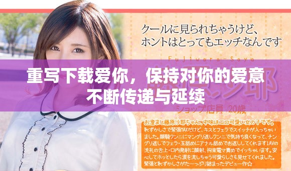 重写下载爱你，保持对你的爱意不断传递与延续
