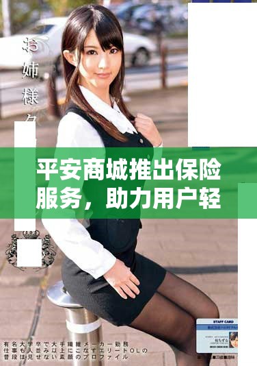 平安商城推出保险服务，助力用户轻松便捷地保障安全与健康