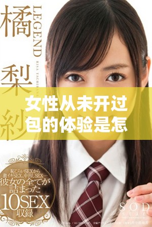 女性从未开过包的体验是怎样的呢？她们的生活又会有什么不同？