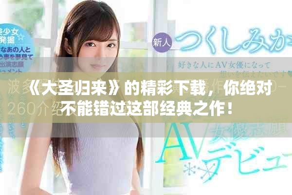 《大圣归来》的精彩下载，你绝对不能错过这部经典之作！