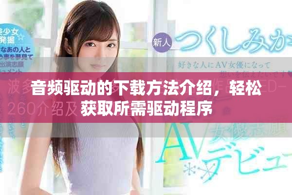 音频驱动的下载方法介绍，轻松获取所需驱动程序