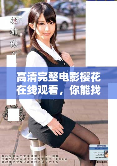 高清完整电影樱花在线观看，你能找到最好的观影体验吗