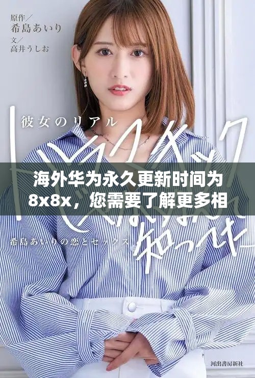 海外华为永久更新时间为8x8x，您需要了解更多相关信息