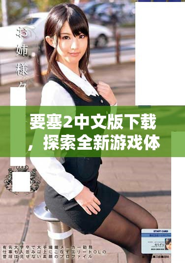 要塞2中文版下载，探索全新游戏体验与乐趣，立即进行下载吧