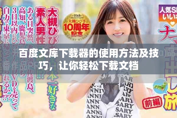 百度文库下载器的使用方法及技巧，让你轻松下载文档
