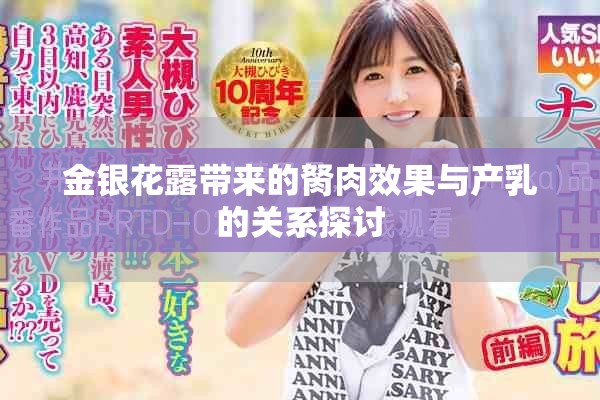 金银花露带来的胬肉效果与产乳的关系探讨
