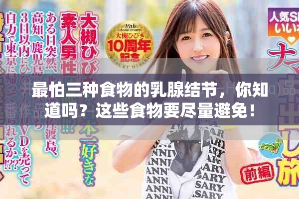 最怕三种食物的乳腺结节，你知道吗？这些食物要尽量避免！