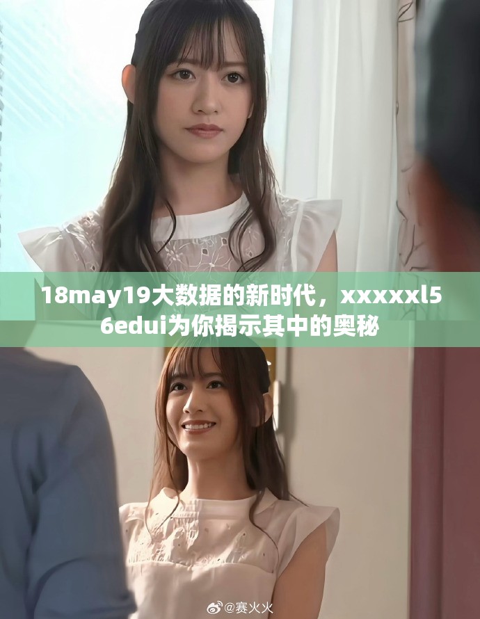18may19大数据的新时代，xxxxxl56edui为你揭示其中的奥秘