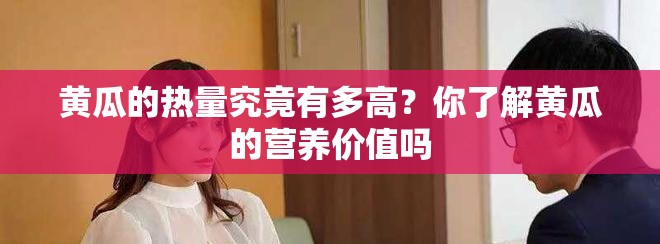 黄瓜的热量究竟有多高？你了解黄瓜的营养价值吗