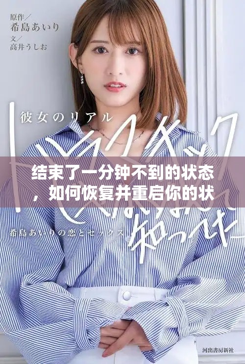 结束了一分钟不到的状态，如何恢复并重启你的状态呢