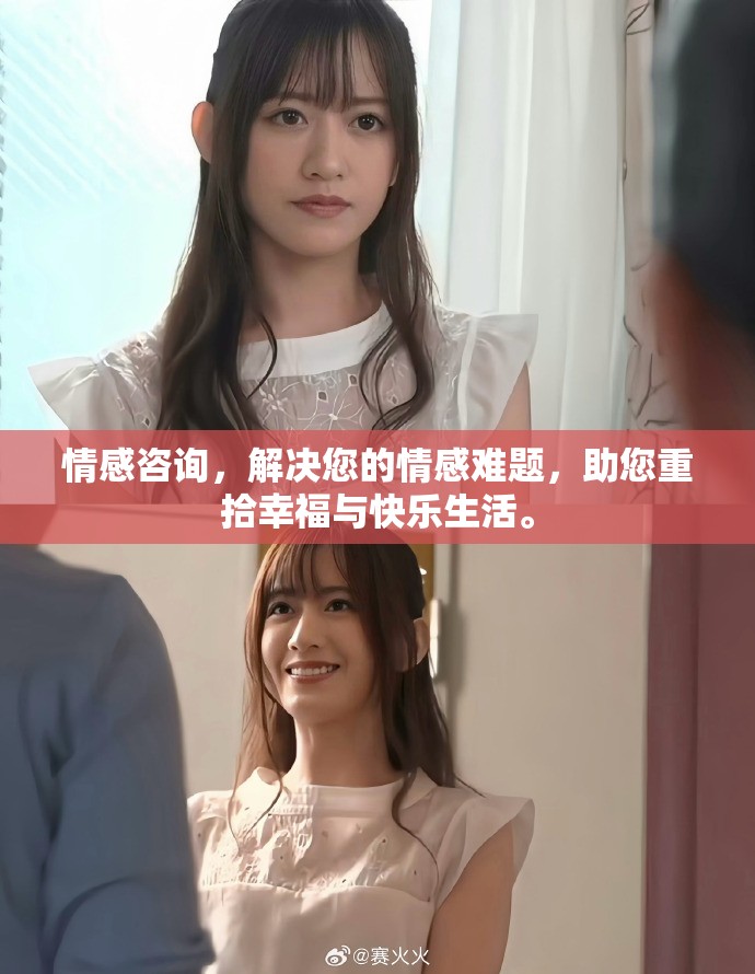 情感咨询，解决您的情感难题，助您重拾幸福与快乐生活。