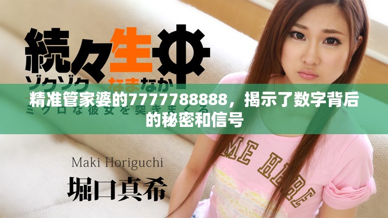 精准管家婆的7777788888，揭示了数字背后的秘密和信号