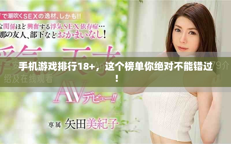 手机游戏排行18+，这个榜单你绝对不能错过！