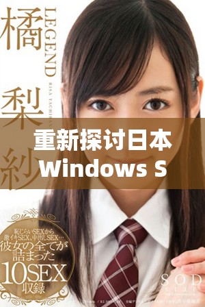 重新探讨日本Windows Server的市场潜力与发展趋势