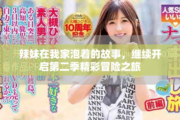 辣妹在我家泡着的故事，继续开启第二季精彩冒险之旅
