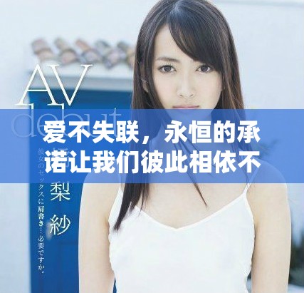 爱不失联，永恒的承诺让我们彼此相依不离开