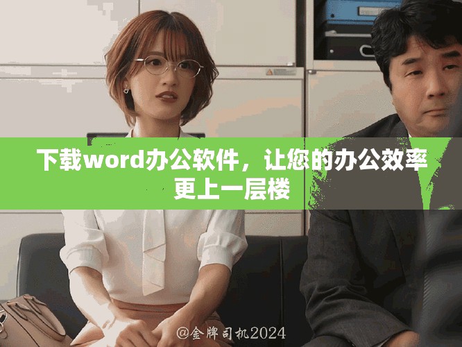 下载word办公软件，让您的办公效率更上一层楼