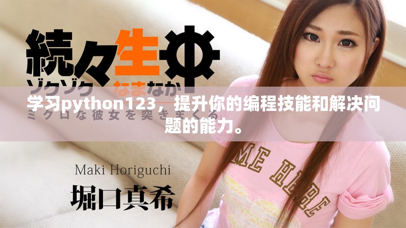 学习python123，提升你的编程技能和解决问题的能力。