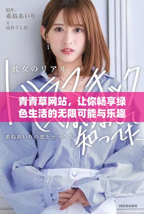 青青草网站，让你畅享绿色生活的无限可能与乐趣。