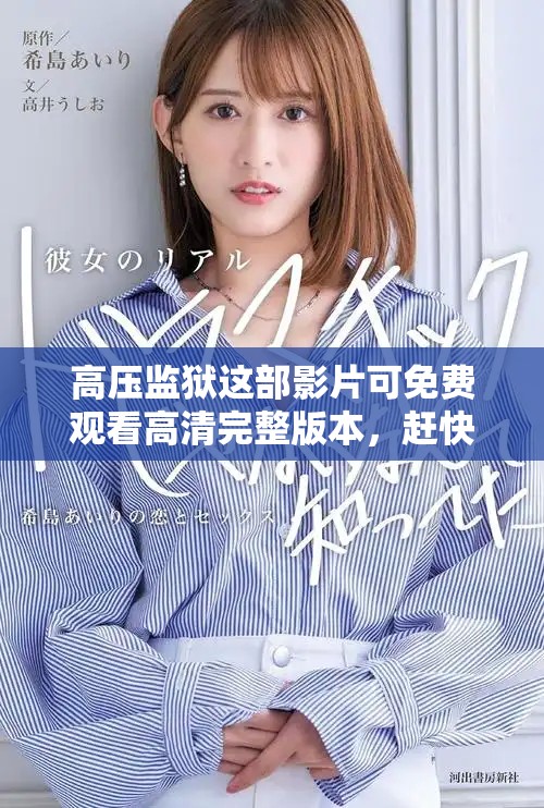 高压监狱这部影片可免费观看高清完整版本，赶快来看吧！