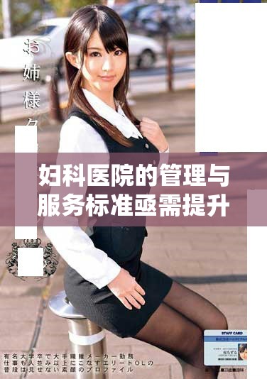 妇科医院的管理与服务标准亟需提升，期待更好的患者体验和健康保障