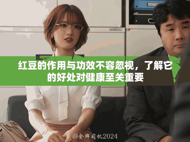 红豆的作用与功效不容忽视，了解它的好处对健康至关重要