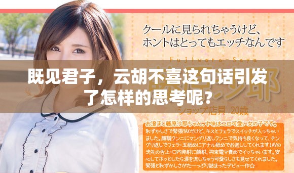 既见君子，云胡不喜这句话引发了怎样的思考呢？