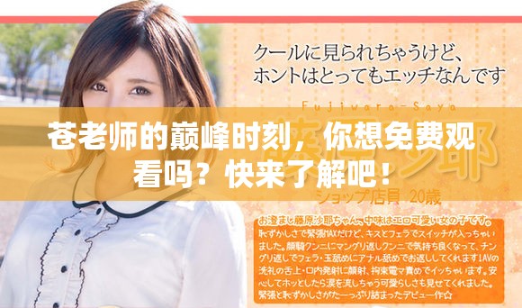 苍老师的巅峰时刻，你想免费观看吗？快来了解吧！