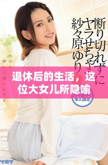 退休后的生活，这位大女儿所隐喻的深刻含义是什么