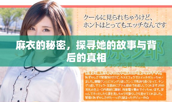 麻衣的秘密，探寻她的故事与背后的真相