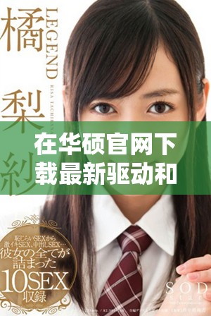 在华硕官网下载最新驱动和软件，畅享更优质的使用体验请访问华硕官网