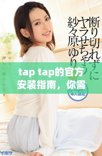 tap tap的官方安装指南，你需要了解的所有步骤和注意事项