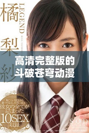 高清完整版的斗破苍穹动漫可以通过网络进行在线观看