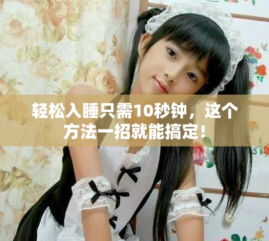 轻松入睡只需10秒钟，这个方法一招就能搞定！