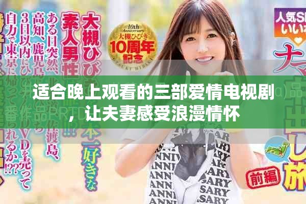 适合晚上观看的三部爱情电视剧，让夫妻感受浪漫情怀