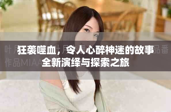 狂袭噬血，令人心醉神迷的故事全新演绎与探索之旅