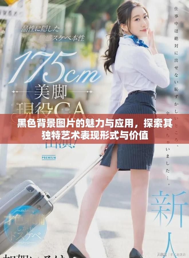 黑色背景图片的魅力与应用，探索其独特艺术表现形式与价值