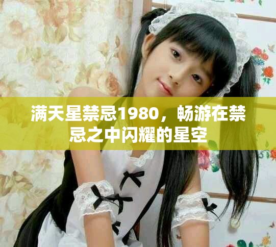 满天星禁忌1980，畅游在禁忌之中闪耀的星空
