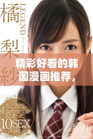 精彩好看的韩国漫画推荐，带你领略不一样的漫画世界魅力！