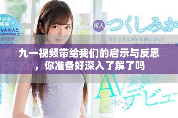 九一视频带给我们的启示与反思，你准备好深入了解了吗