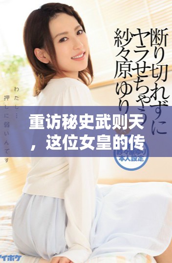 重访秘史武则天，这位女皇的传奇故事和她的权力斗争