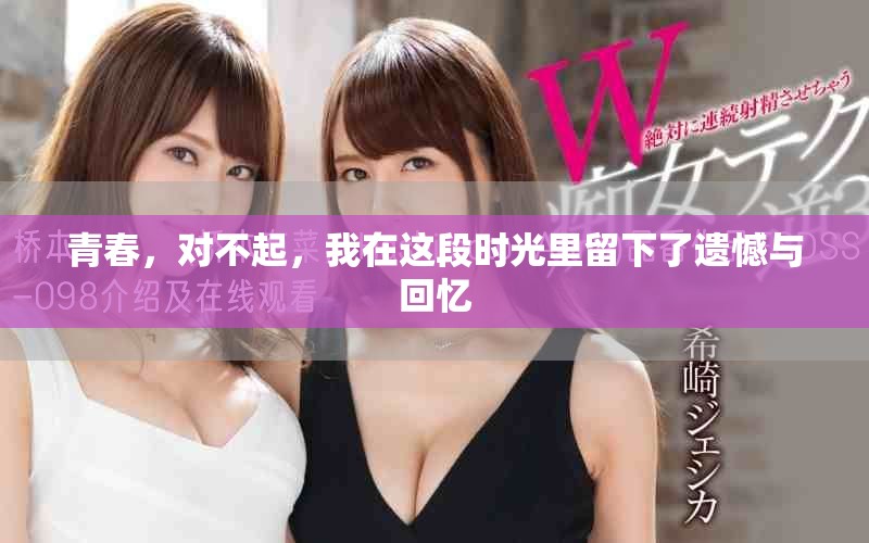 青春，对不起，我在这段时光里留下了遗憾与回忆