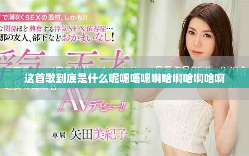 这首歌到底是什么呢嗯唔嗯啊哈啊哈啊哈啊