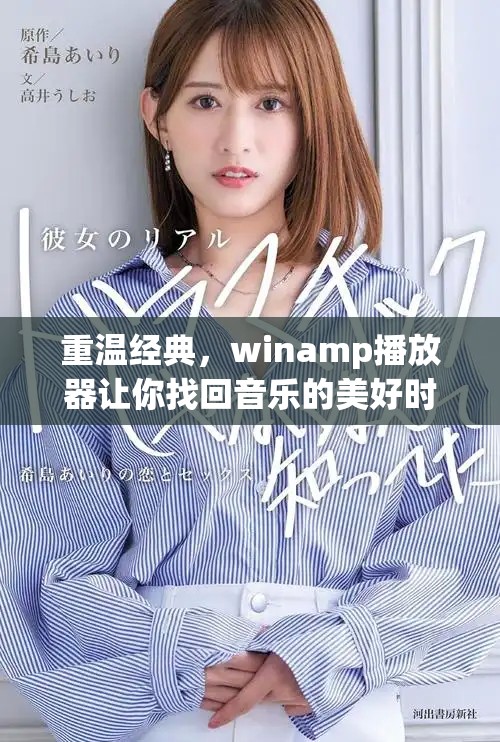 重温经典，winamp播放器让你找回音乐的美好时光