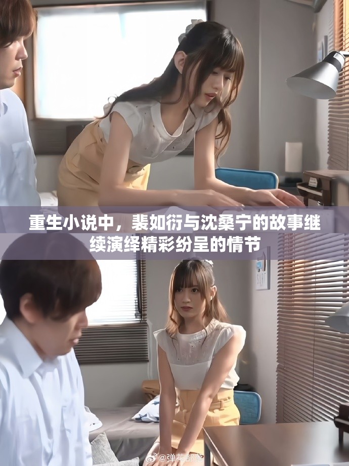 重生小说中，裴如衍与沈桑宁的故事继续演绎精彩纷呈的情节