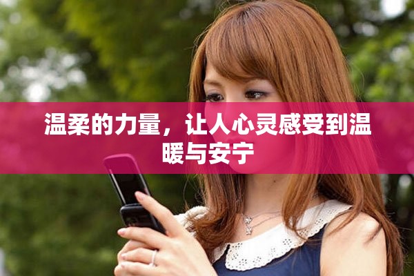 温柔的力量，让人心灵感受到温暖与安宁