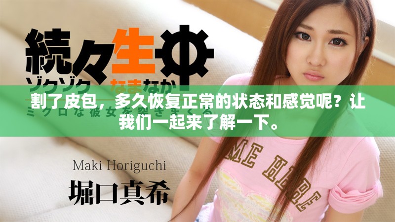 割了皮包，多久恢复正常的状态和感觉呢？让我们一起来了解一下。