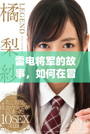 雷电将军的故事，如何在冒险中展现她的威力与智慧